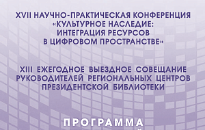Открытие форума по вопросам сохранения культурного наследия библиотек, архивов и музеев в Президентской библиотеке
